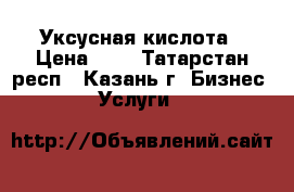Уксусная кислота › Цена ­ 1 - Татарстан респ., Казань г. Бизнес » Услуги   